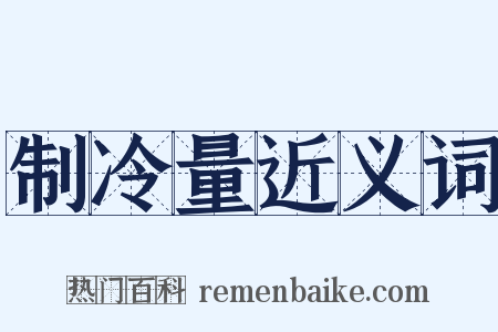 制冷量近义词是什么意思的图片